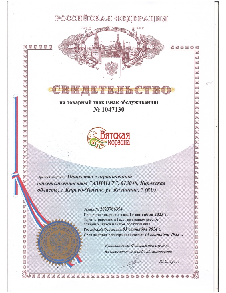 свидетельство на товарный знак ВЯТСКАЯ КОРЗИНА.jpg
